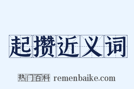 起攒近义词是什么意思的图片